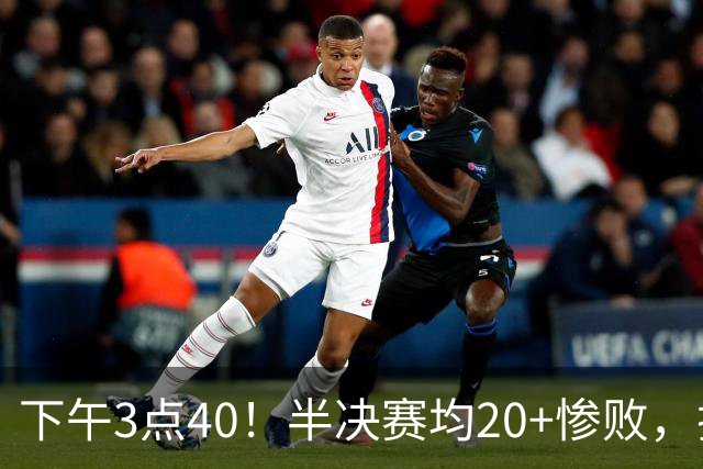 下午3点40！半决赛均20+惨败，排名只差2位，中国男篮死磕伊朗争铜，会是郭士强最后一舞吗？