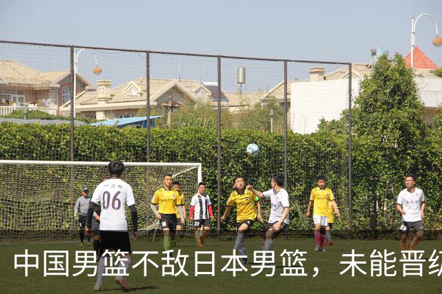 中国男篮不敌日本男篮，未能晋级亚运男篮决赛