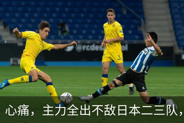 心痛，主力全出不敌日本二三队，中国男篮为何输得让人如此难受？