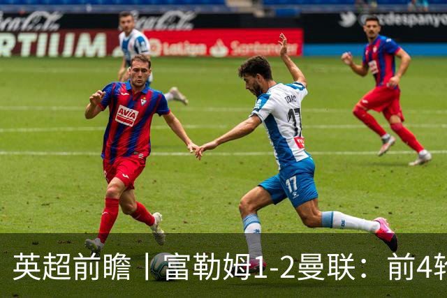 英超前瞻丨富勒姆1-2曼联：前4轮仅4分，卡里克帅位已不稳