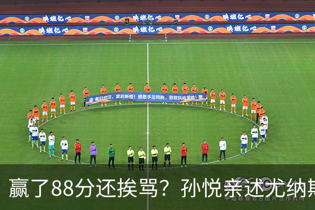 赢了88分还挨骂？孙悦亲述尤纳斯中场下死命令，唐正东两罚全丢，教练黑脸怒骂！