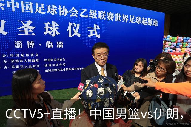 CCTV5+直播！中国男篮vs伊朗，铜牌战也是尊严之战，郭士强需做几大调整